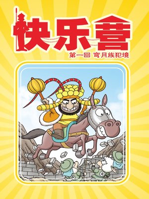 cover image of 快樂營01